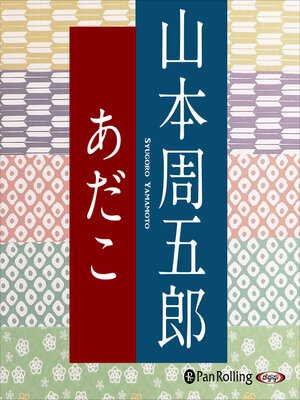 cover image of あだこ